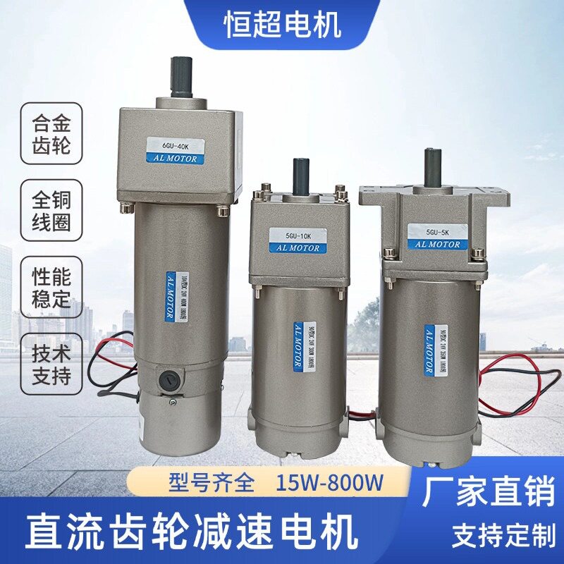 恒超15W~800W直流齿轮减速电机12V24V调速电机正反转有刷马达220V