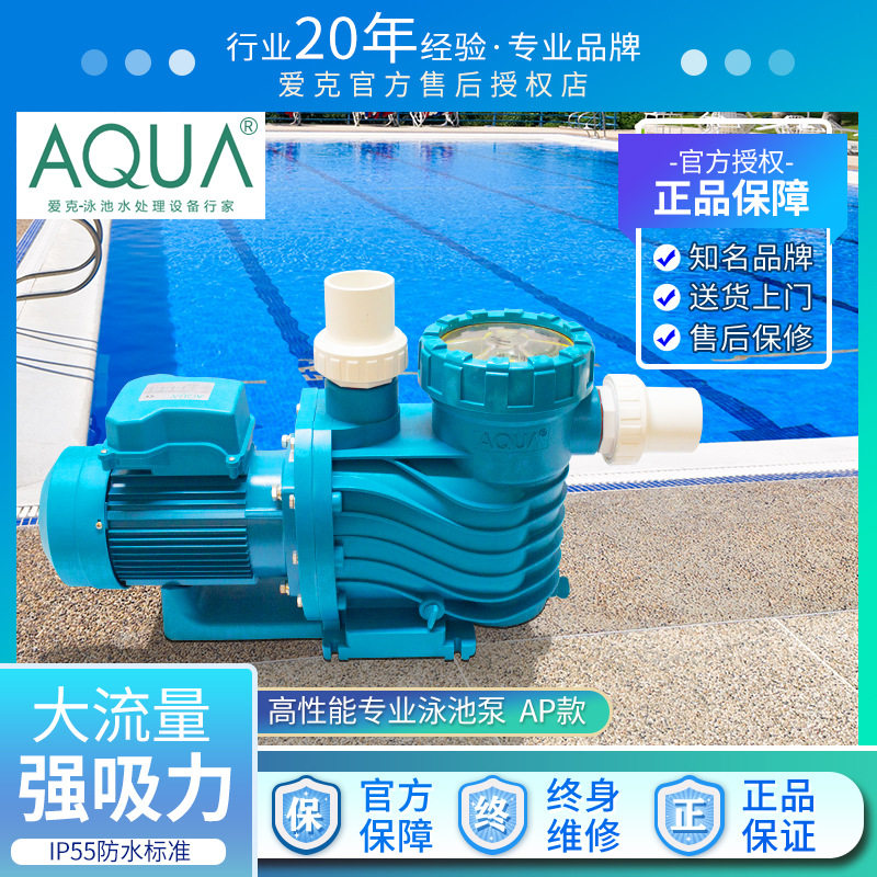 AQUA/爱克 AP/AS泳池循环水泵泳池过滤水泵温泉浴池景观循环设备