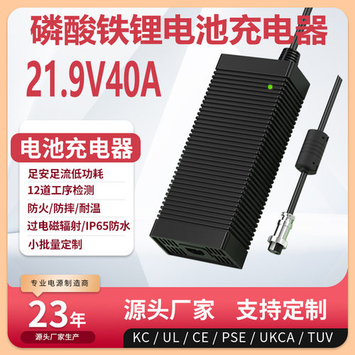 21.9V40A磷酸铁锂充电器UL CE UKCA认证21.9V39A LiFePO4 charger