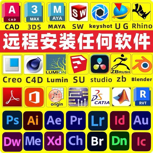 软件远程包安装PDF/PS/CAD/SW/Ai/Pr/AE/LR/C4D/SU/3Dmax/UG/天正