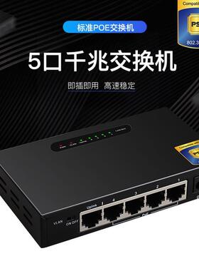 爆款4口POE+1千兆上行非管理型交换机 5口PSE电源认证网络分线器