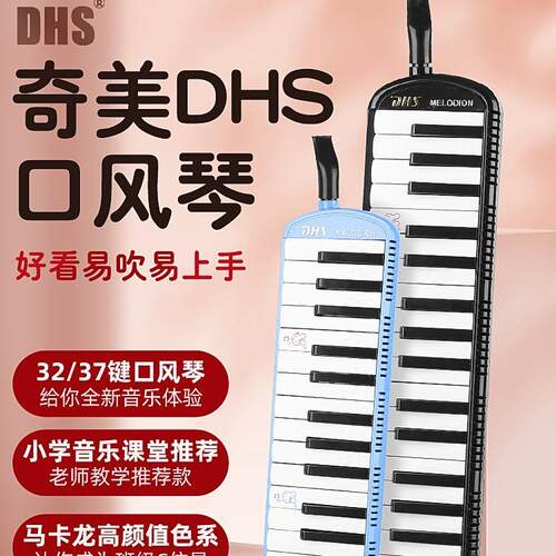 DHS奇美口风琴小学生专用37键口风琴儿童32键学生口风琴学校乐器
