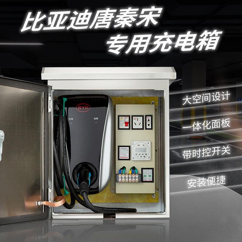 比亚迪唐秦宋通用充电箱BYD新能源壁挂支架立柱不锈钢充电箱室外