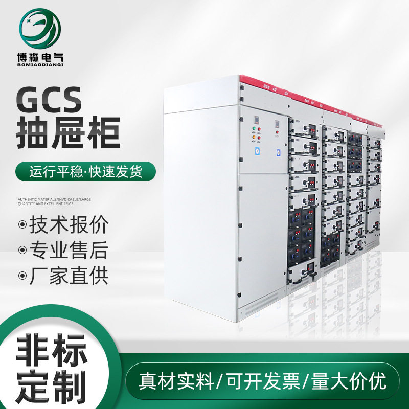 GCS抽屉柜低压抽出式开关柜高低压成套进出线配电柜控制柜配电箱