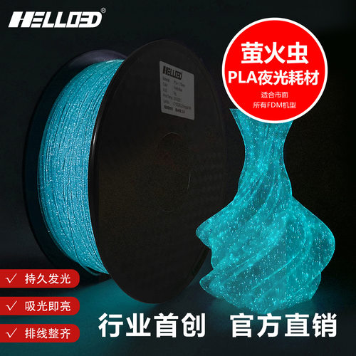 3D打印耗材 PLA夜光萤火虫1kg1.75mm  夜光PLA 3D耗材厂家批发