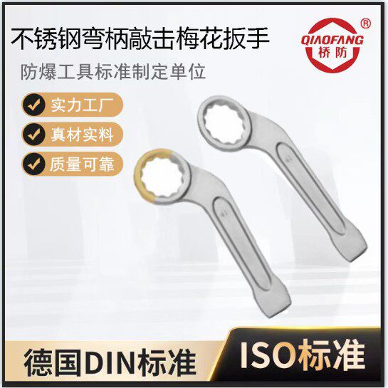 中泊桥防 不锈钢工具 弯柄敲击梅花扳手 无磁工具