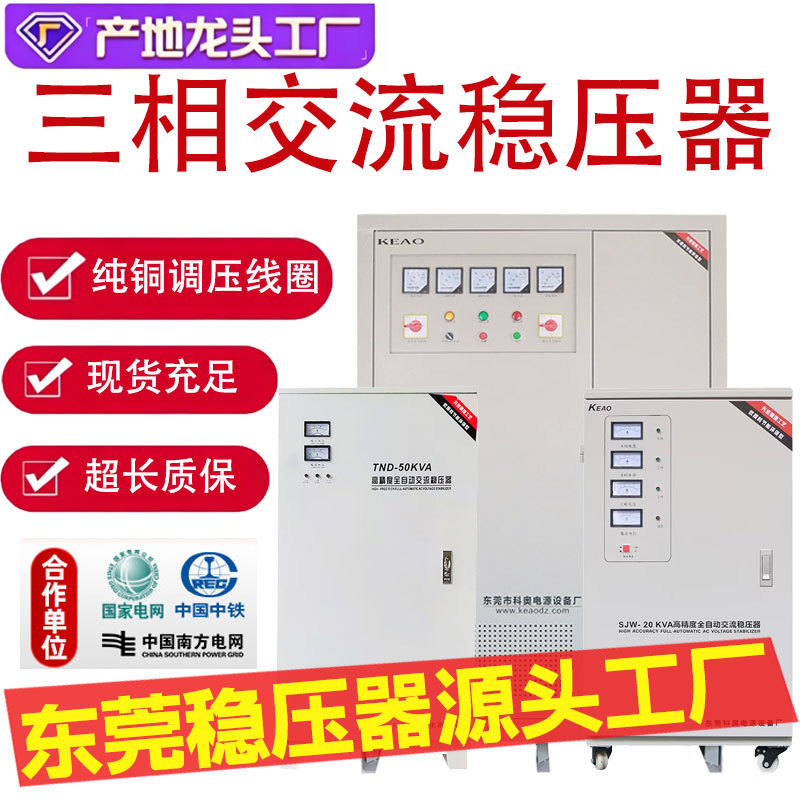 稳压器380v三相大功率稳压电源全自动电力升压降压交流电压稳定器图片
