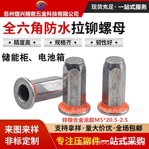 新能源配电箱体平头全六角盲孔拉铆螺母锌镍合金涂胶M5*20.5-2.5