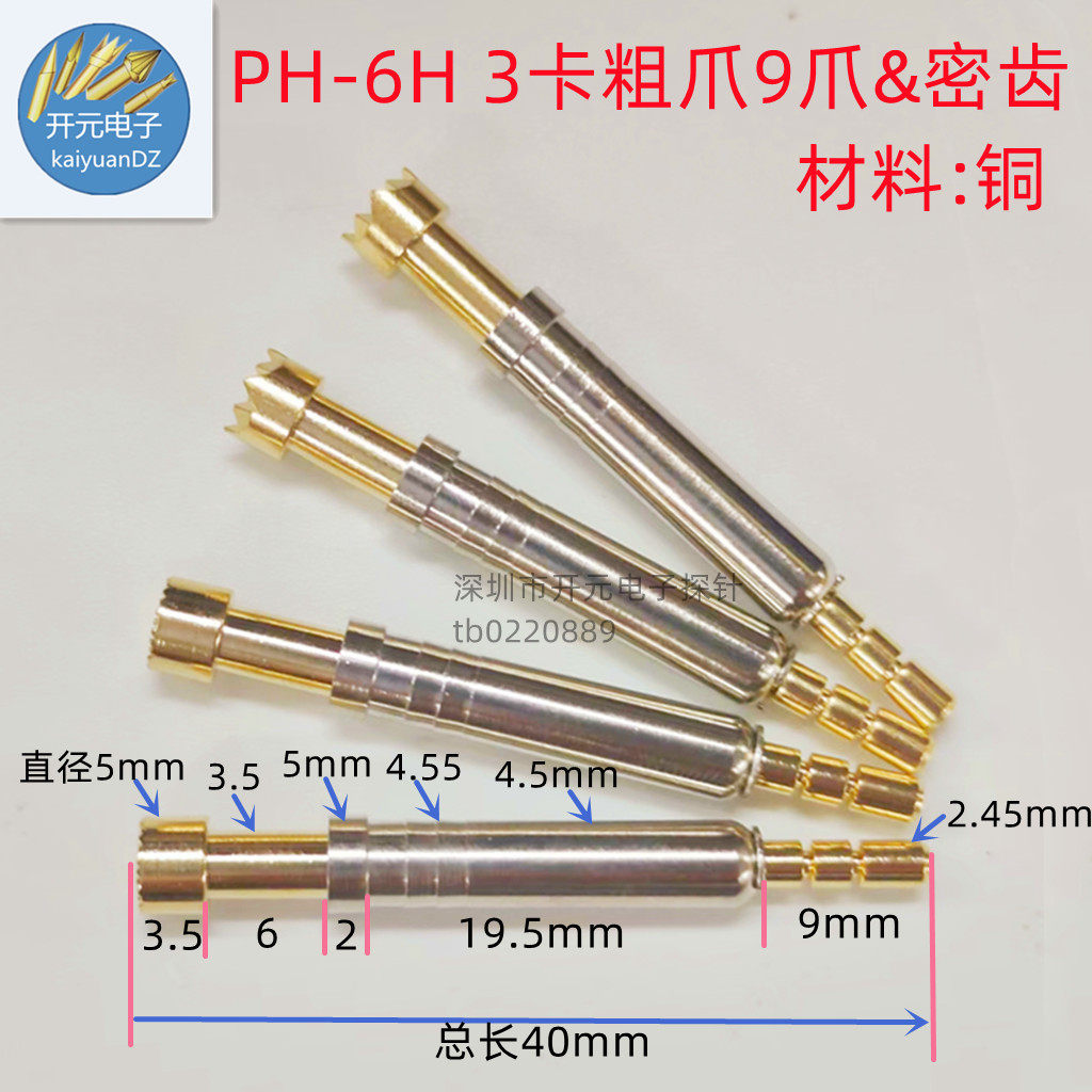 PH-6H细齿粗齿9爪 梅花头3卡位测试探针PH-45H3卡顶针大头梅花5mm