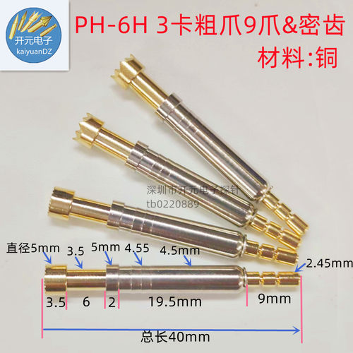 PH-6H细齿粗齿9爪 梅花头3卡位测试探针PH-45H3卡顶针大头梅花5mm