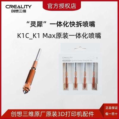 CREALITY创想三维3D打印机K1C_K1Max_Ender-3V3