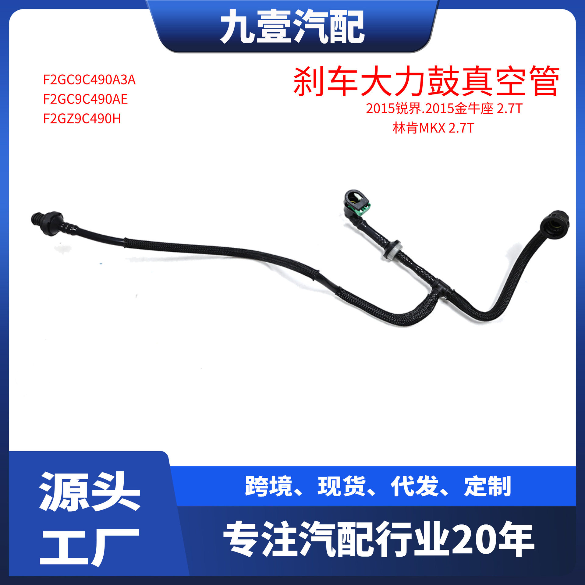 适用福特金牛座2015锐界2.7T 刹车大力鼓真空助力管 F2GZ-9C490-H