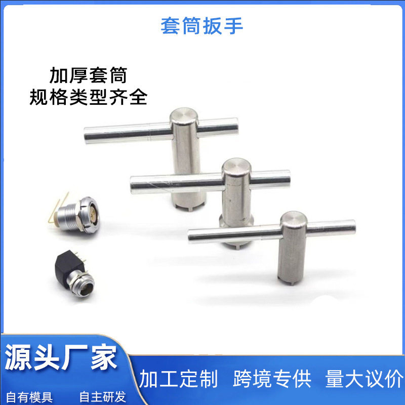 厂家直销兼LEMO雷莫航空连接器开槽套筒扳手不锈钢防滑套筒扳手