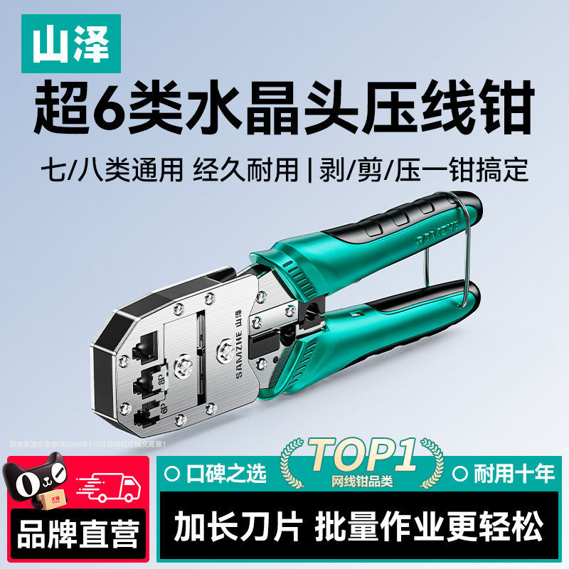 山泽超6类水晶头压线钳网线钳专业级网线钳子合金网络压接工具接