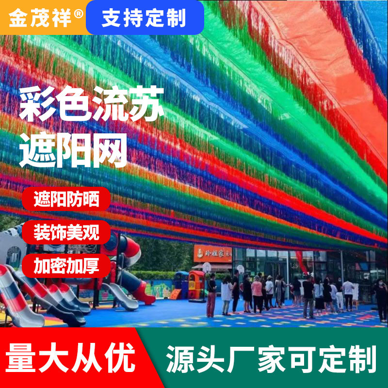彩色流苏遮阳网 幼儿园游乐园水上乐园户外彩色防晒网 流苏遮阳网