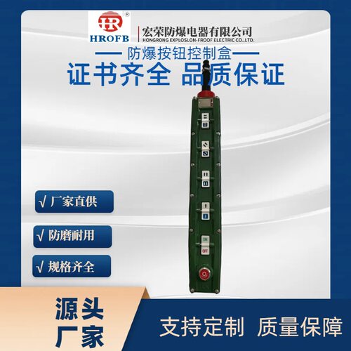 宏荣防爆电动葫芦手柄按钮有证