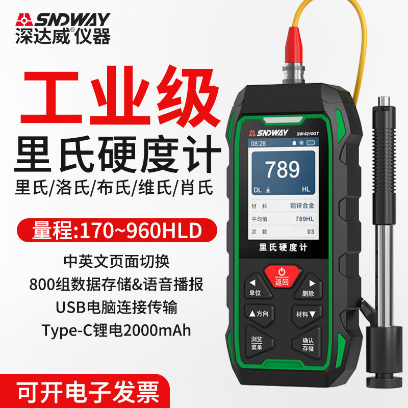 深达威SW-6210GT高精度里氏硬度计洛氏布氏硬度计金属硬度检测