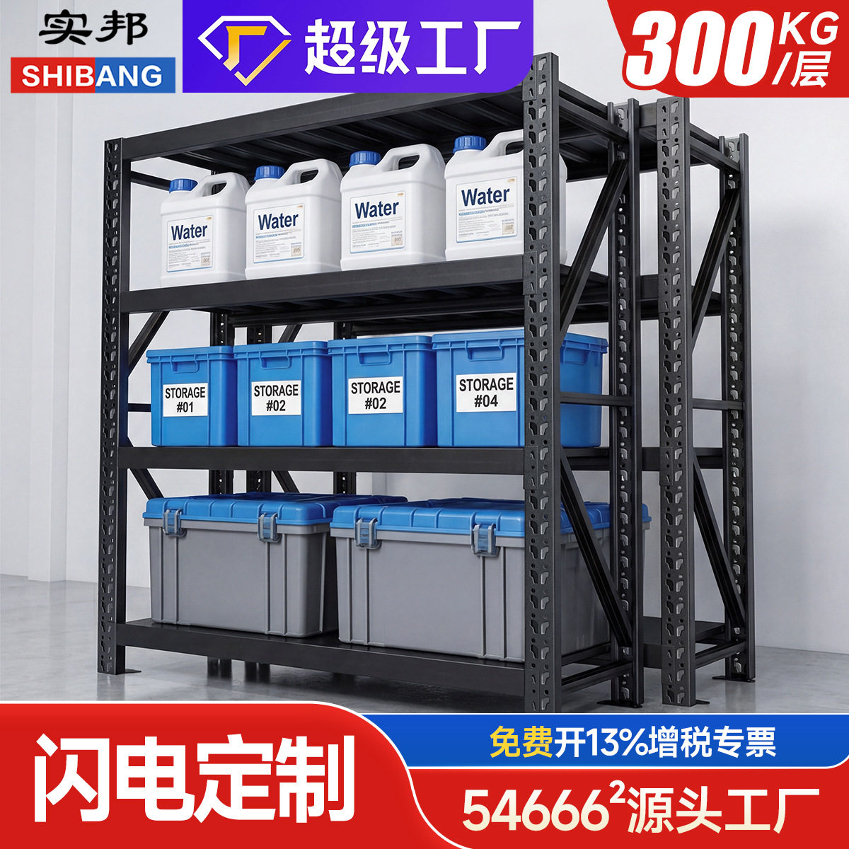 实邦黑色货架工厂家用置物架库房仓库储物展示架重型仓储货架快递图片