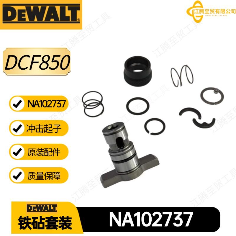 得伟DCF850铁砧弹簧9件套NA102737冲击起子电动工具配件N864734
