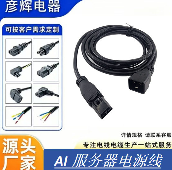 AI服务器转C20连接线AI-C20服务器16A延长线PDU服务器电源线彦辉