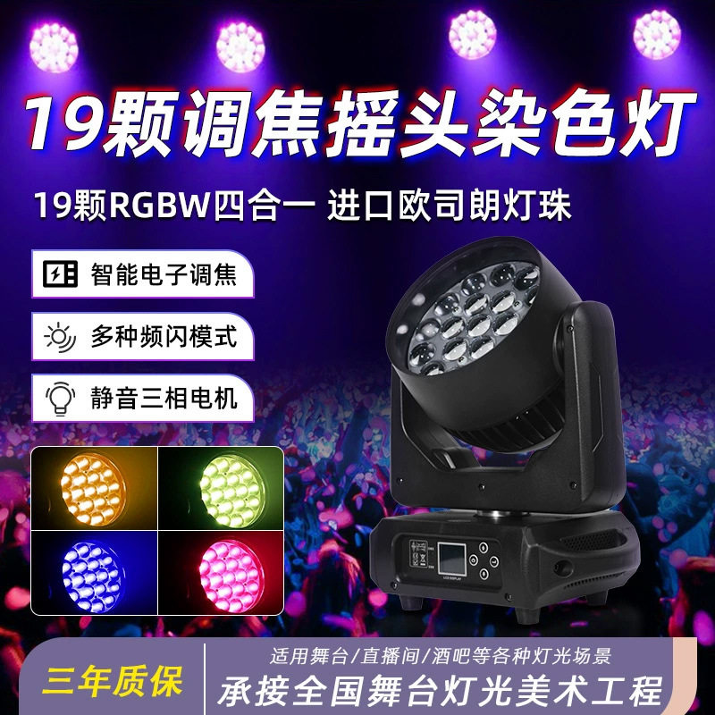 19颗15W调焦染色灯摇头大蜂眼染色四合一氛围灯婚庆酒吧舞台灯光
