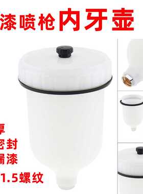 环保喷漆枪2008G内牙壶上壶白色 POM手动喷枪油壶油杯油壶600ml
