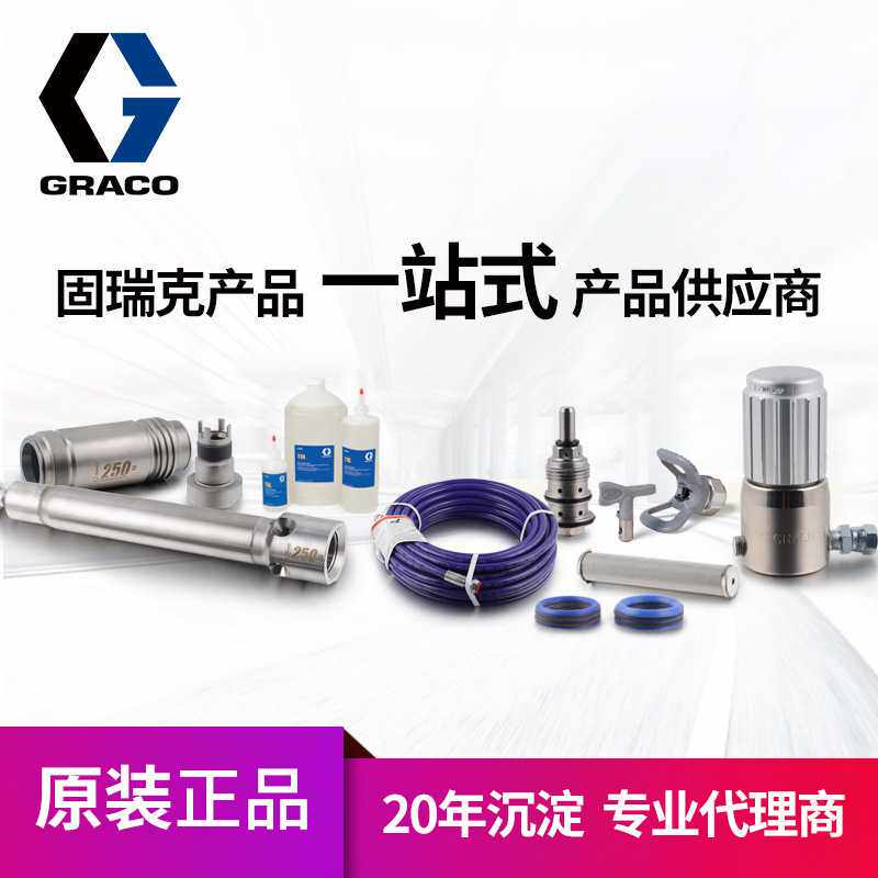 原装正品美国GRACO固瑞克配件 喷枪涂料管子接头 膜片维修备件包