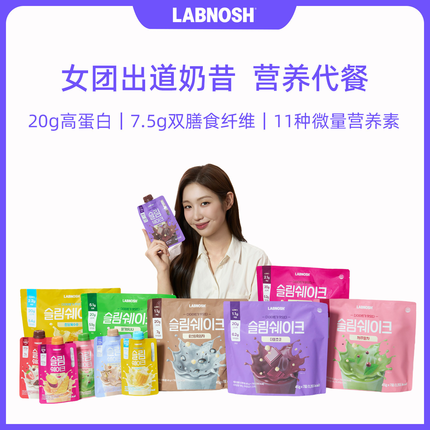 LABNOSH韩国进口高蛋白随身代餐奶昔营养饱腹多口味代餐粉