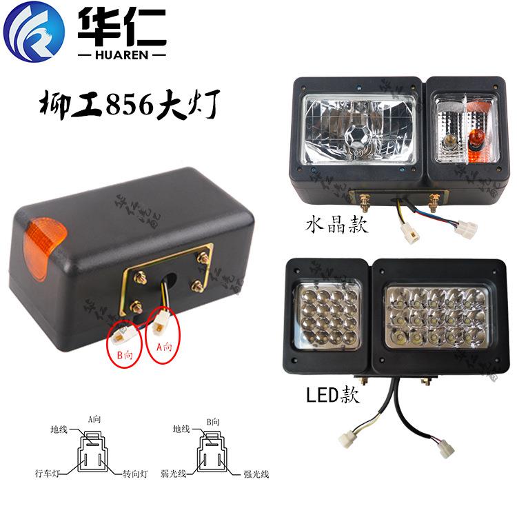 装载机配件灯具 柳工856/50GN 水晶/LED/优质款 前组合照明大灯