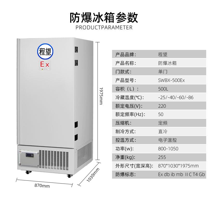 程望防爆冰箱立式超低温500L升零下40度冷冻储存科研实验工业冰柜