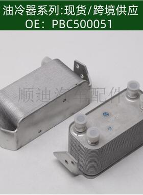 PBC500051机油冷却器散热器油冷器发动机变速箱