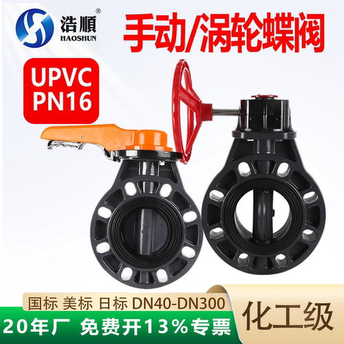 UPVC手动蝶阀涡轮法兰对夹国美日