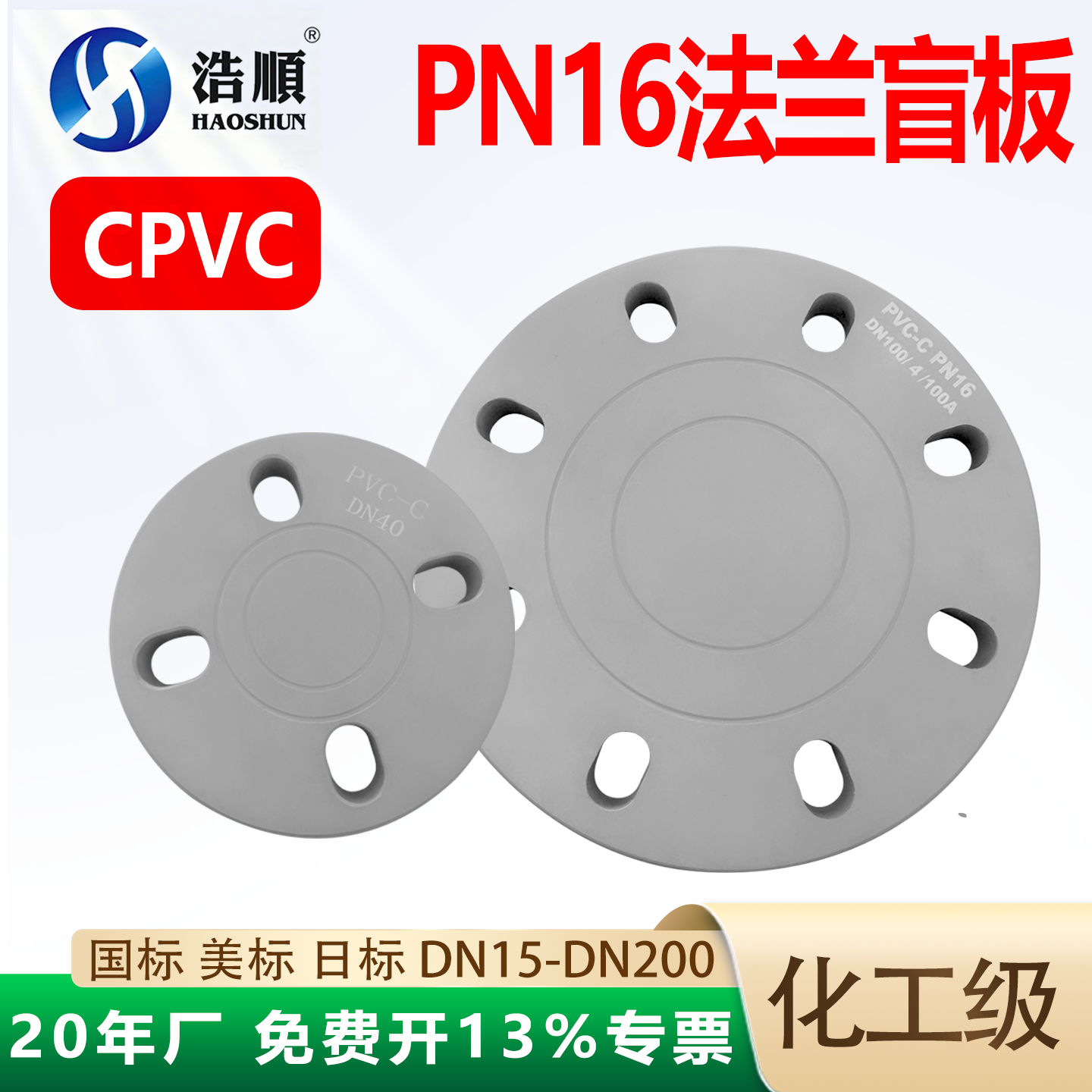 CPVC盲板法兰盖16公斤塑料水管化工国标美标日标盲板封堵面板dn80