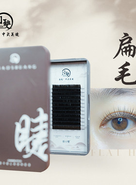小双中式美睫单根扁毛0.15/0.2/0.25  J/B/C/D翘婴儿弯嫁接假睫毛