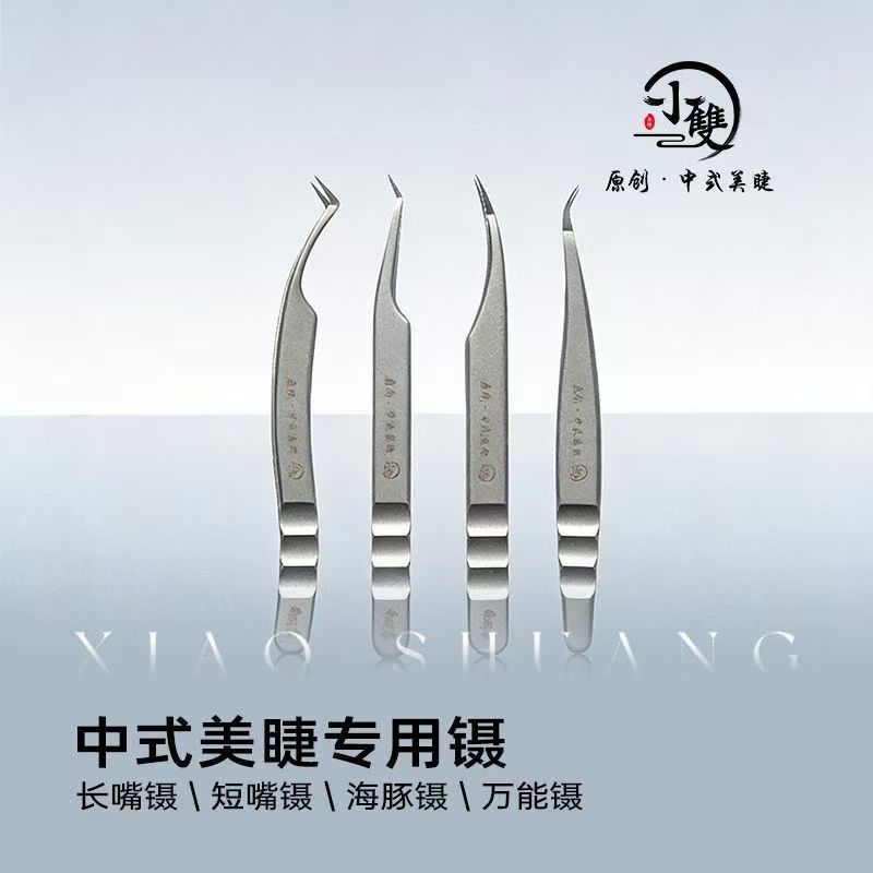 小双原创中式美睫专用高精度轻巧美睫师假睫毛嫁接取单根开花镊子