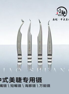 小双原创中式美睫嫁接专用镊子