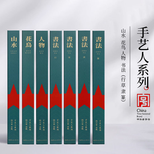 红星宣纸厂家【手艺人系列10张】山水花鸟人物书法楷生宣纸新品