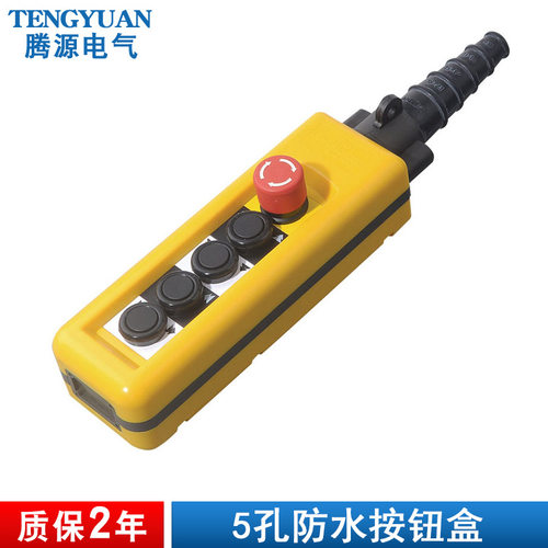 五孔行车电动葫芦按钮盒
