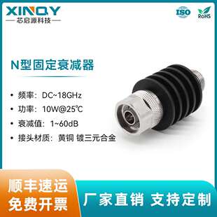 XINQY 10W射频同轴衰减器 N头 18G固定衰减头 1/3/6/10/20/30dB