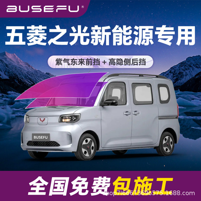 帝王紫五菱之光新能源专用全车隔热膜紫色前挡车窗玻璃防爆太阳膜