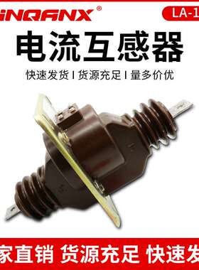 黔兴电气 LA-10Q LA-12Q户内穿墙式浇注绝缘电流互感器 厂家直销