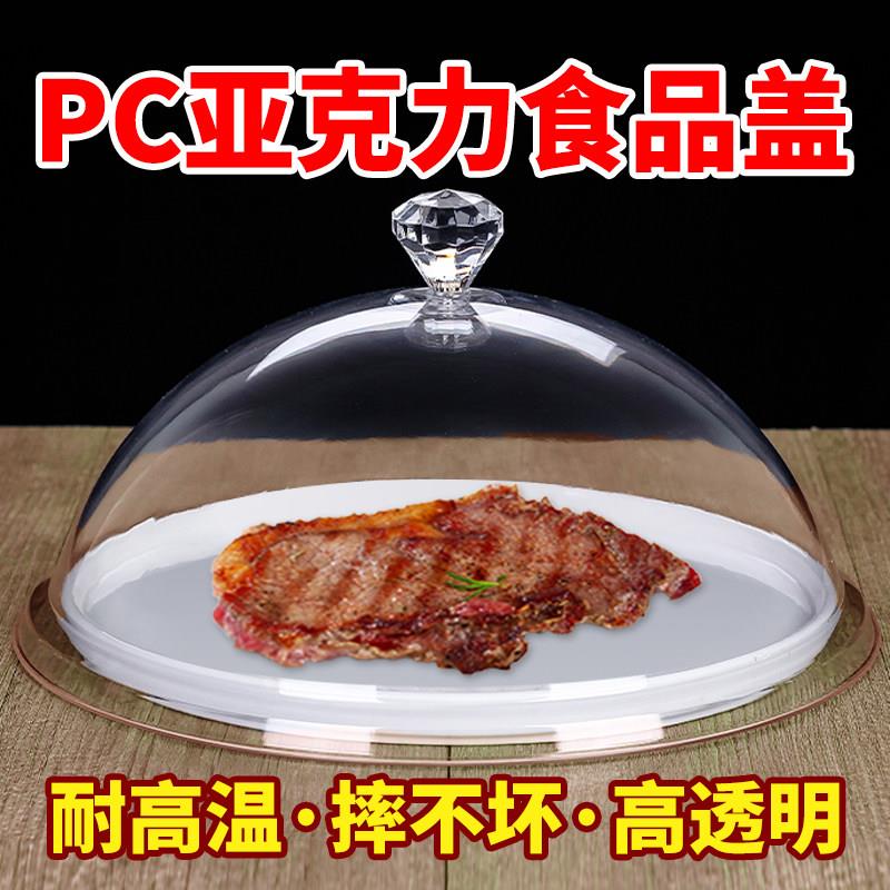 加厚PC耐高温圆形食品盖防尘罩透明保鲜盖汤碗盖子盘碟盖自助餐盖