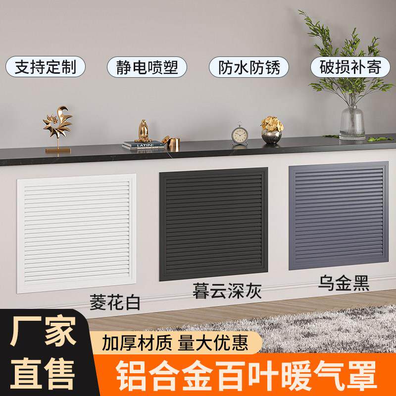 百叶窗通风口家用暖气罩铝合金老式遮挡罩分水器橱柜格栅定制