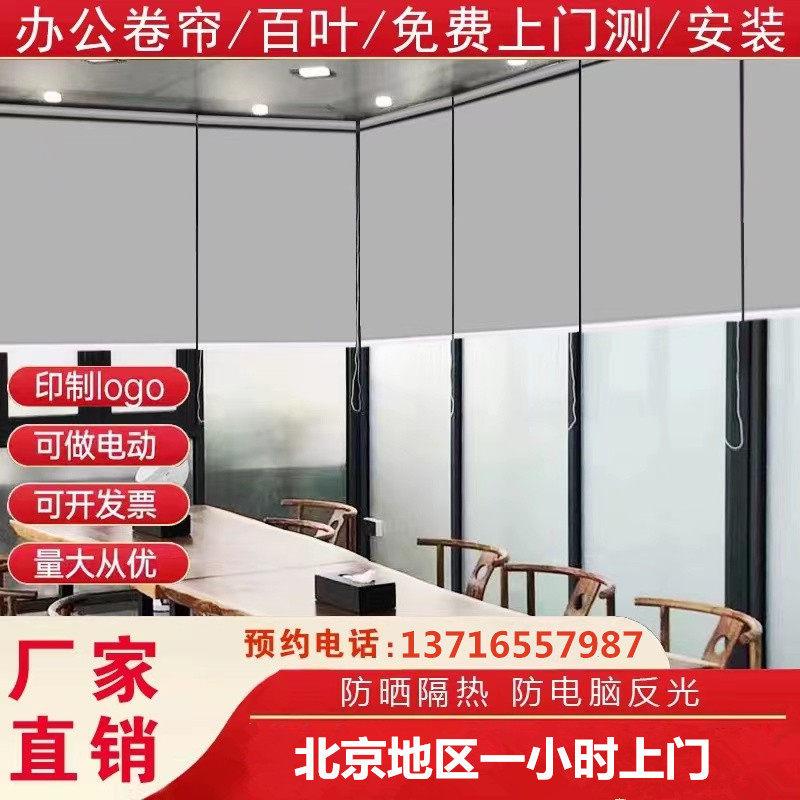 北京定制办公室窗帘卷帘写字楼百叶阳台用遮阳光升降上门测量安装