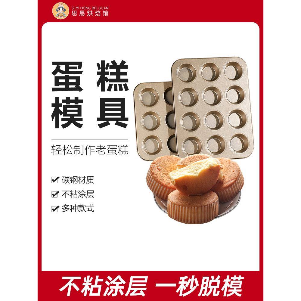 老式鸡蛋糕家用模具12连不沾面包马芬杯无水6连烤盘烤箱用9连烘焙
