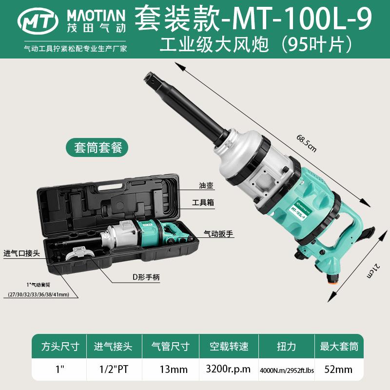茂田100L-9气动扳手大扭力1寸工业级汽修重型冲击大风炮大扭矩