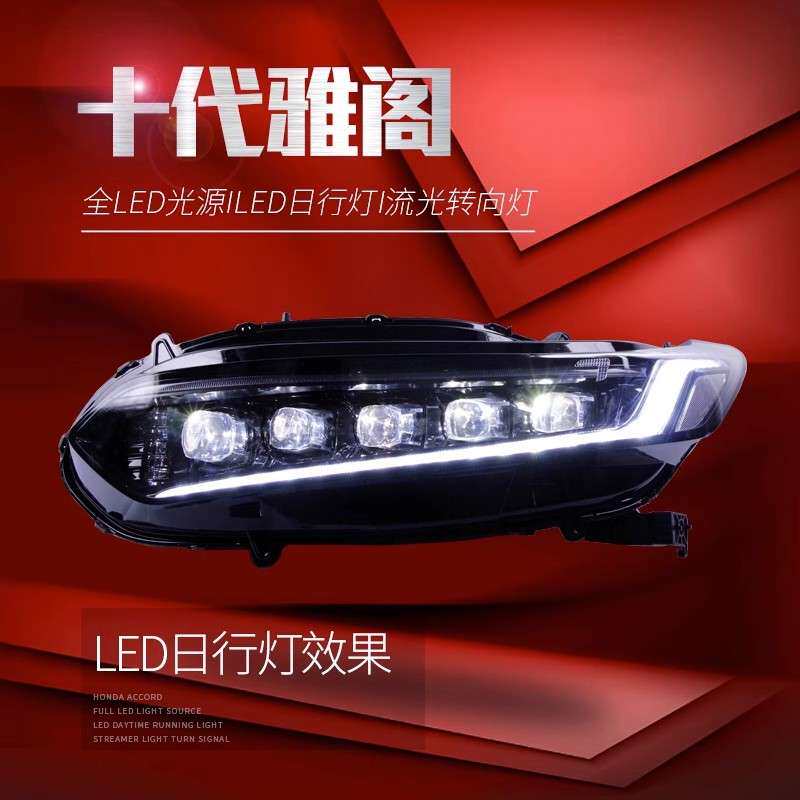 适用于十代雅阁大灯总成改装LED透镜大灯跑马日行灯LED流光转向灯
