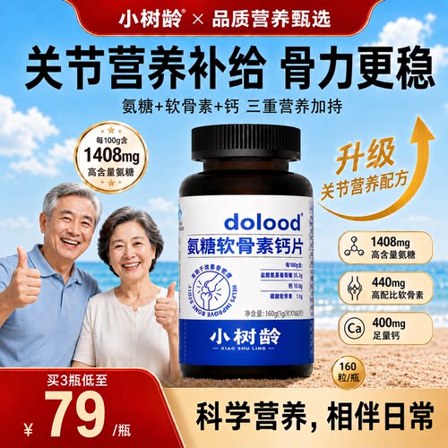 小树龄高含量1848mg氨糖软骨素钙片蓝帽认证改善骨密度护关节软骨