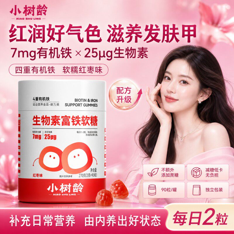 【上新】小树龄生物素铁软糖高含量补铁护发女性孕妇防掉发有机铁