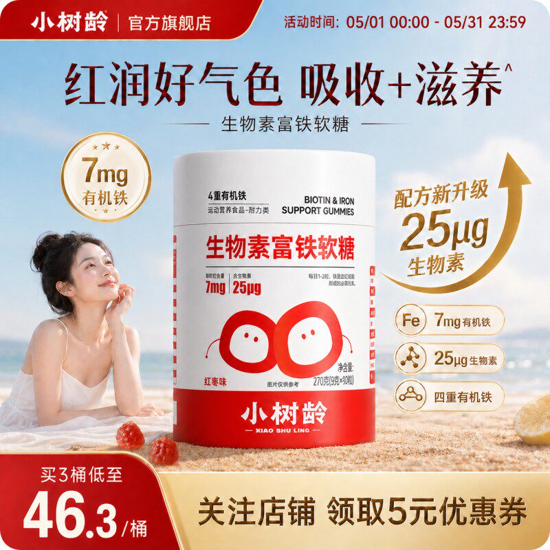 小树龄生物素富铁软糖高含量补铁护发女性孕妇防掉发有机铁红枣味